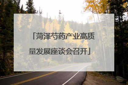 菏泽芍药产业高质量发展座谈会召开