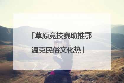 草原竞技赛助推鄂温克民俗文化热