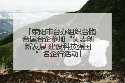 荥阳市台办组织台胞台属台企参加“矢志创新发展 建设科技强国”名企行活动
