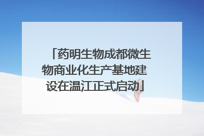 药明生物成都微生物商业化生产基地建设在温江正式启动