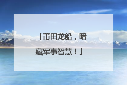 莆田龙船，暗藏军事智慧！