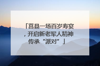 莒县一场百岁寿宴，开启新老军人精神传承“派对”