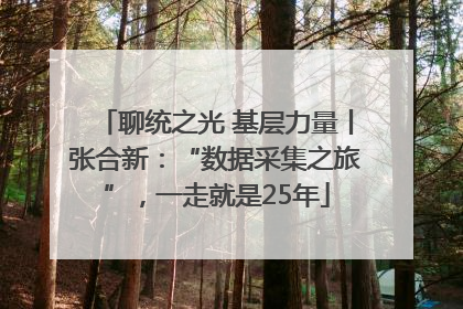 聊统之光 基层力量丨张合新：“数据采集之旅”，一走就是25年