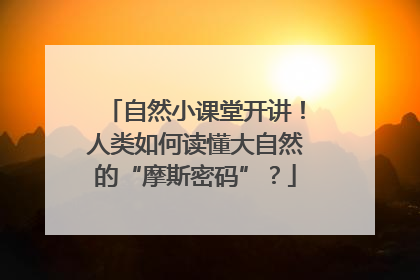 自然小课堂开讲！人类如何读懂大自然的“摩斯密码”？