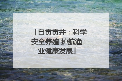 自贡贡井：科学安全养殖 护航渔业健康发展