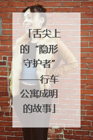 舌尖上的“隐形守护者”——行车公寓成明的故事