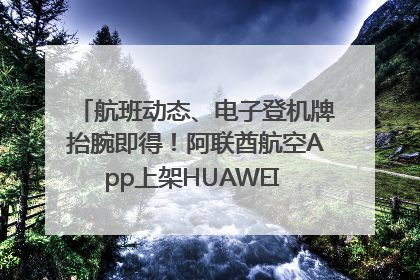 航班动态、电子登机牌抬腕即得！阿联酋航空App上架HUAWEI WATCH 5