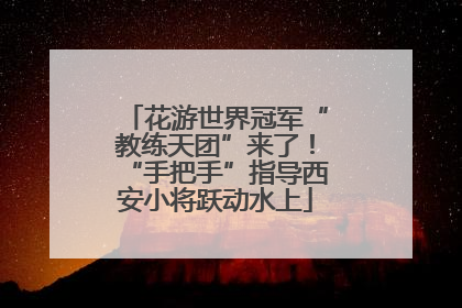 花游世界冠军“教练天团”来了！“手把手”指导西安小将跃动水上