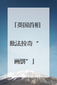 英国首相批法拉奇“画饼”