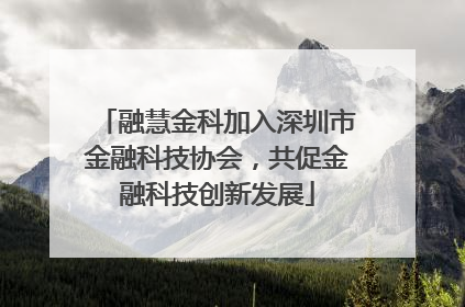 融慧金科加入深圳市金融科技协会，共促金融科技创新发展
