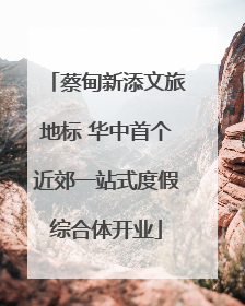 蔡甸新添文旅地标 华中首个近郊一站式度假综合体开业
