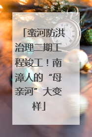 蛮河防洪治理二期工程竣工！南漳人的“母亲河”大变样