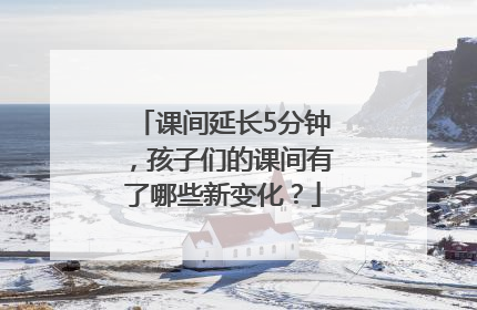 课间延长5分钟，孩子们的课间有了哪些新变化？