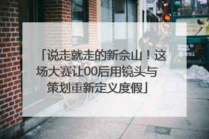 说走就走的新佘山！这场大赛让00后用镜头与策划重新定义度假