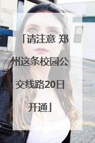 请注意 郑州这条校园公交线路20日开通