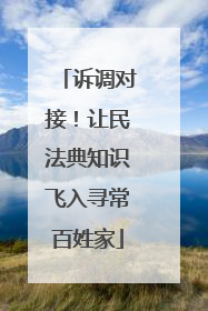 诉调对接！让民法典知识飞入寻常百姓家