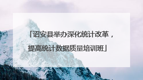诏安县举办深化统计改革，提高统计数据质量培训班