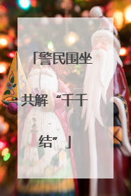 警民围坐共解“千千结”