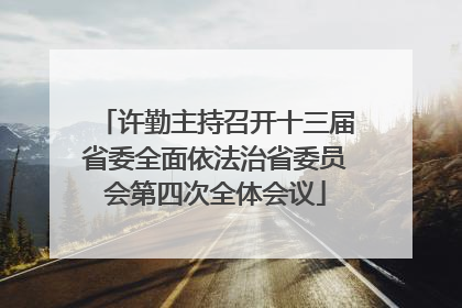 许勤主持召开十三届省委全面依法治省委员会第四次全体会议