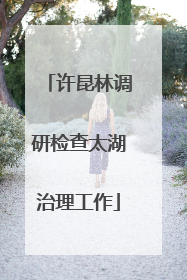 许昆林调研检查太湖治理工作