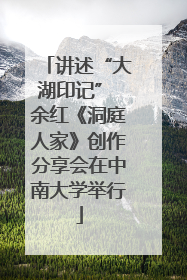 讲述“大湖印记” 余红《洞庭人家》创作分享会在中南大学举行