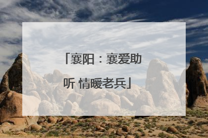 襄阳：襄爱助听 情暖老兵