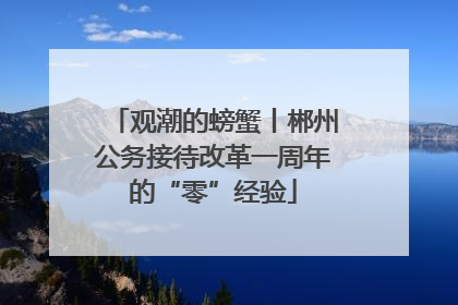 观潮的螃蟹丨郴州公务接待改革一周年的“零”经验