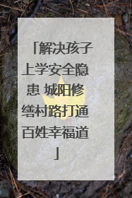 解决孩子上学安全隐患 城阳修缮村路打通百姓幸福道