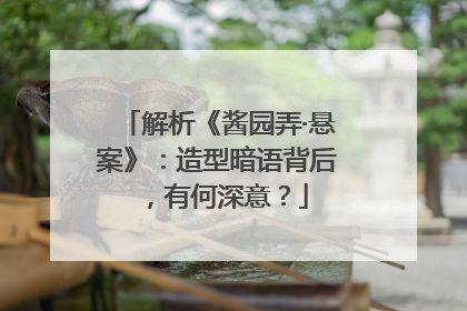 解析《酱园弄·悬案》：造型暗语背后，有何深意？
