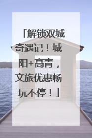 解锁双城奇遇记！城阳+高青，文旅优惠畅玩不停！