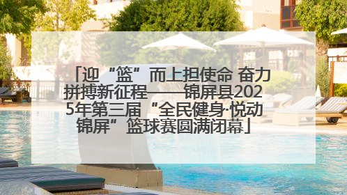 迎“篮”而上担使命 奋力拼搏新征程——锦屏县2025年第三届“全民健身·悦动锦屏”篮球赛圆满闭幕