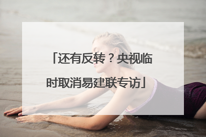 还有反转？央视临时取消易建联专访