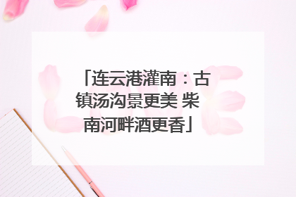 连云港灌南：古镇汤沟景更美 柴南河畔酒更香
