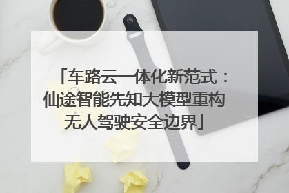 车路云一体化新范式：仙途智能先知大模型重构无人驾驶安全边界