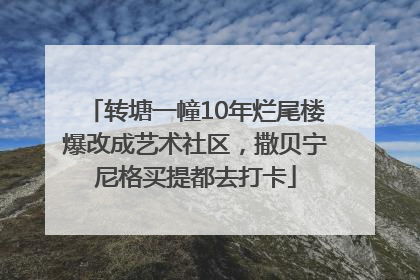 转塘一幢10年烂尾楼爆改成艺术社区，撒贝宁尼格买提都去打卡