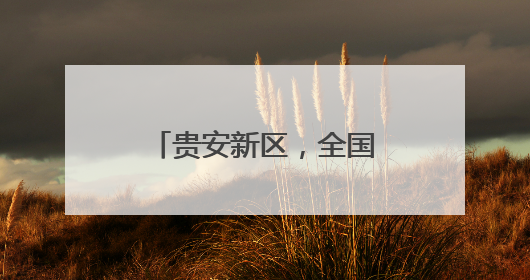 贵安新区，全国国产化智算能力最强地区之一！
