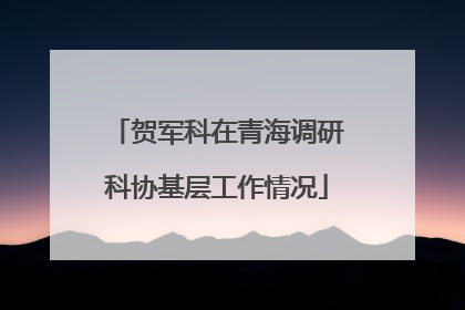 贺军科在青海调研科协基层工作情况
