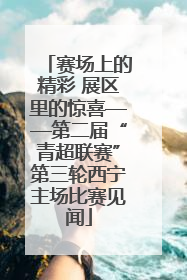 赛场上的精彩 展区里的惊喜——第二届“青超联赛”第三轮西宁主场比赛见闻