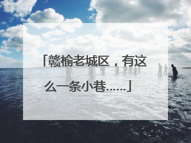 赣榆老城区，有这么一条小巷……