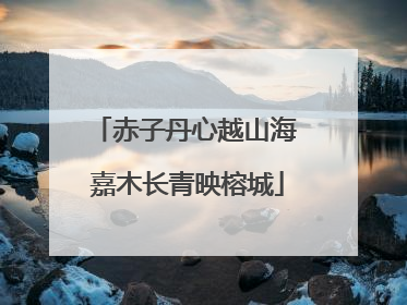赤子丹心越山海 嘉木长青映榕城