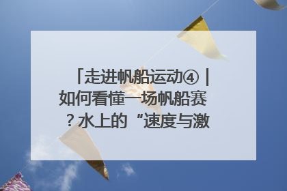 走进帆船运动④｜如何看懂一场帆船赛？水上的“速度与激情”同样精彩