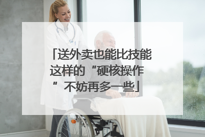 送外卖也能比技能 这样的“硬核操作”不妨再多一些