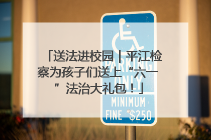 送法进校园｜平江检察为孩子们送上“六一”法治大礼包！