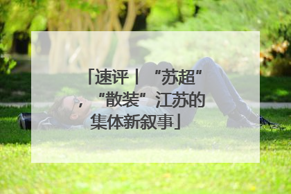 速评丨“苏超”，“散装”江苏的集体新叙事