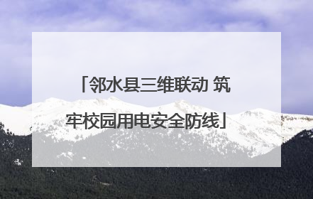 邻水县三维联动 筑牢校园用电安全防线