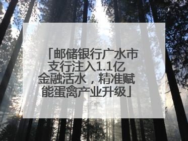 邮储银行广水市支行注入1.1亿金融活水，精准赋能蛋禽产业升级