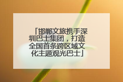 邯郸文旅携手深圳巴士集团，打造全国首条跨区域文化主题观光巴士