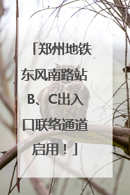 郑州地铁东风南路站B、C出入口联络通道启用！