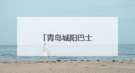青岛城阳巴士开展驾驶员夏季中医养生课堂