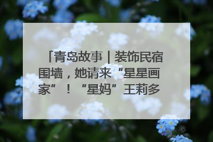 青岛故事｜装饰民宿围墙，她请来“星星画家”！“星妈”王莉多年探索孤独症融合教育，把民宿打造成特殊儿童活动站